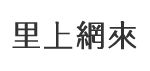 公舘里